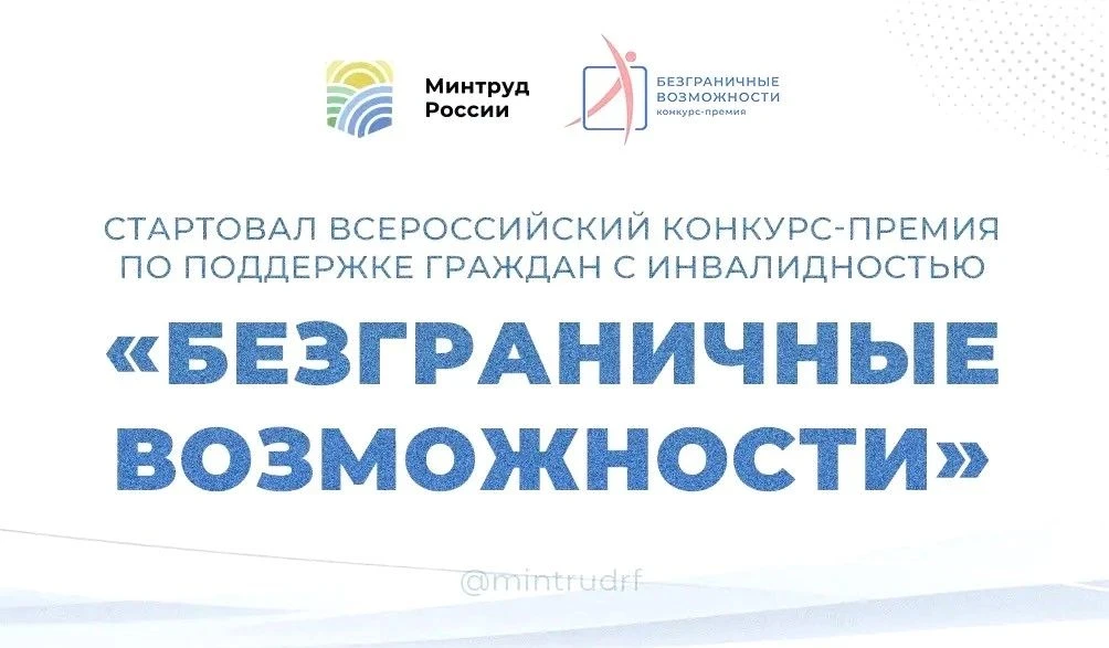 🏆 Стартовал конкурс «Безграничные возможности»