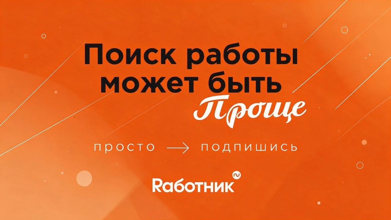 Ищешь работу или подработку? У нас есть сообщество Вконтакте и канал в ТГ!