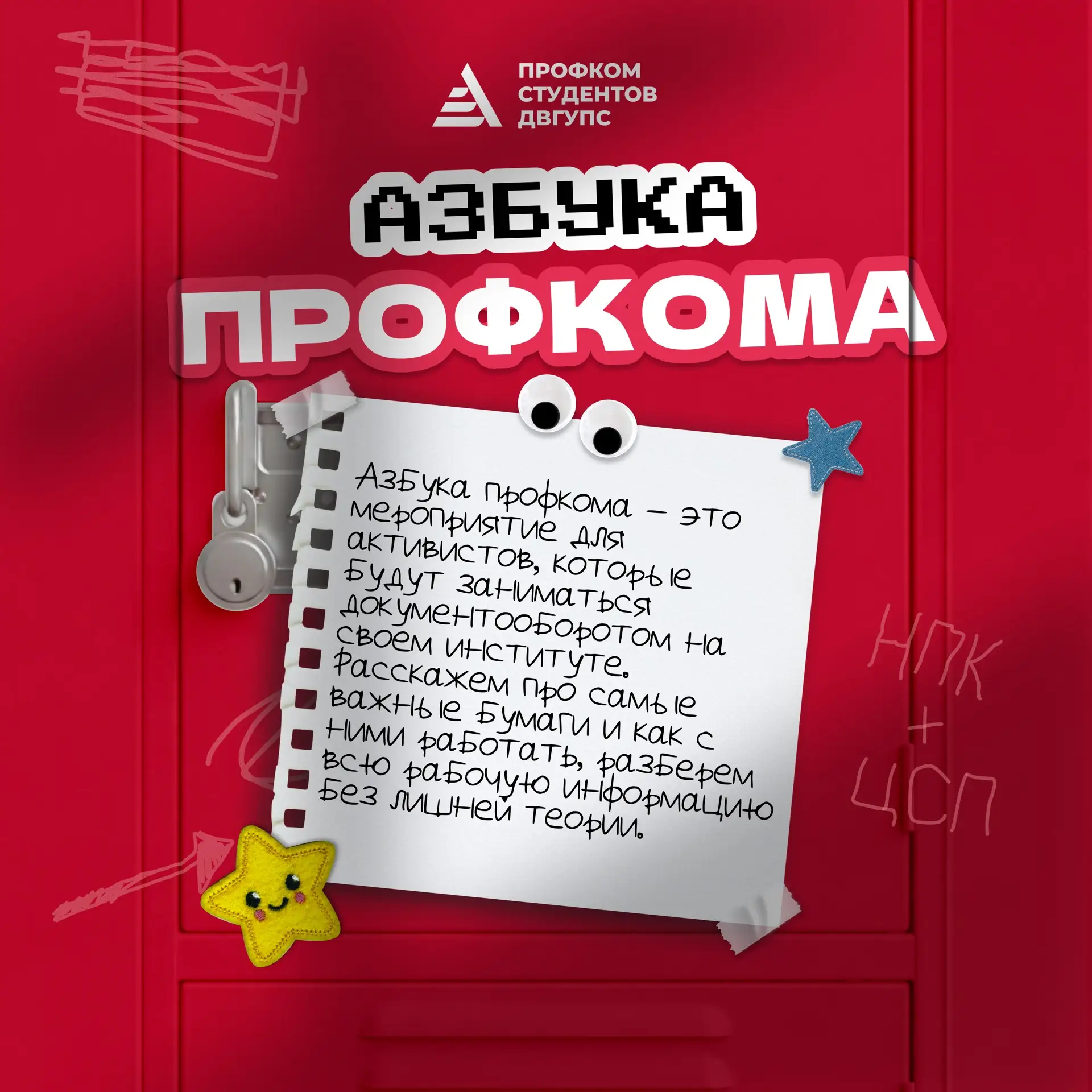 Документооборот от А до Я: «Азбука профкома» уже совсем скоро!💡