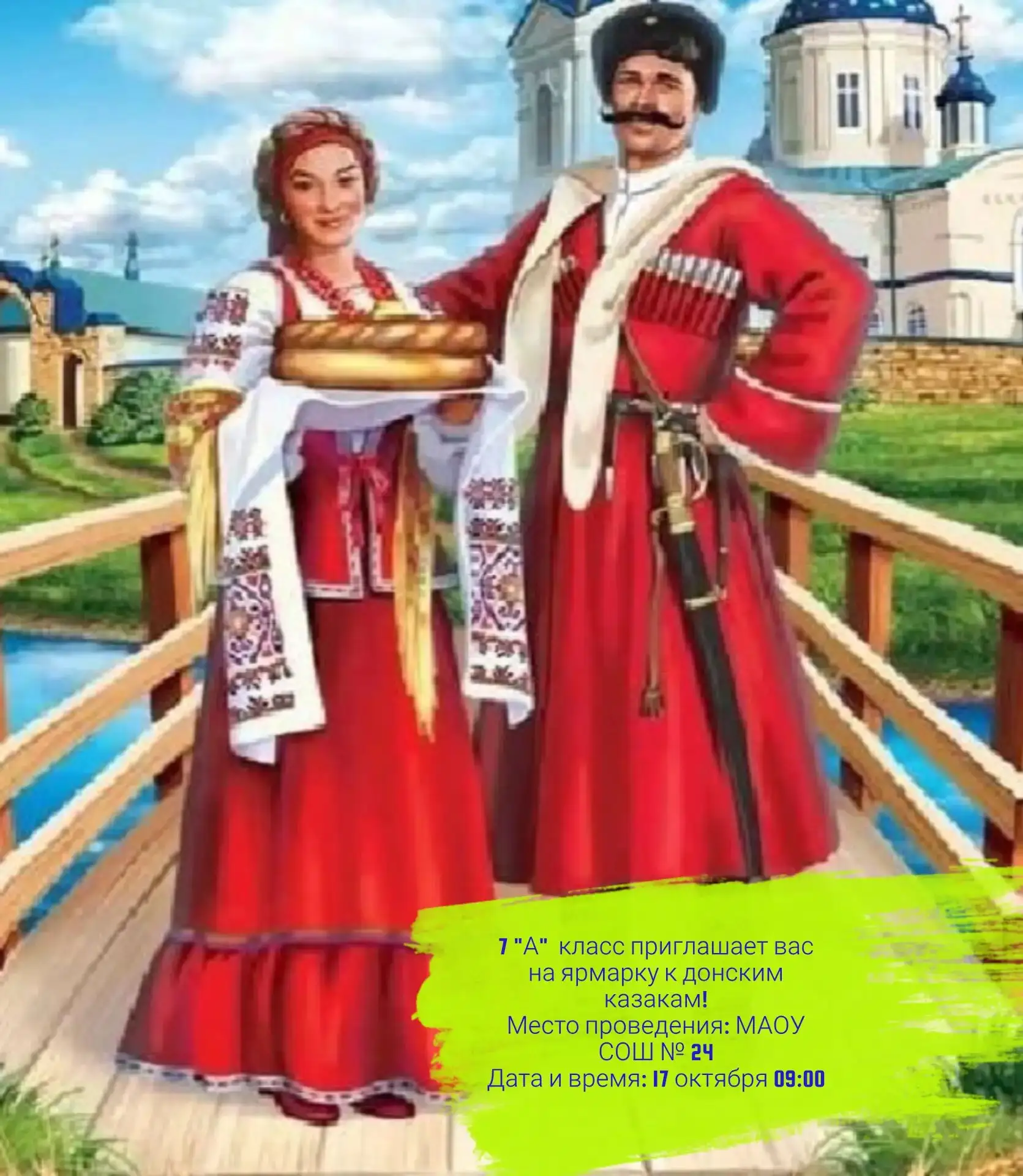 7-А класс зовет всех в гости к донским казакам!