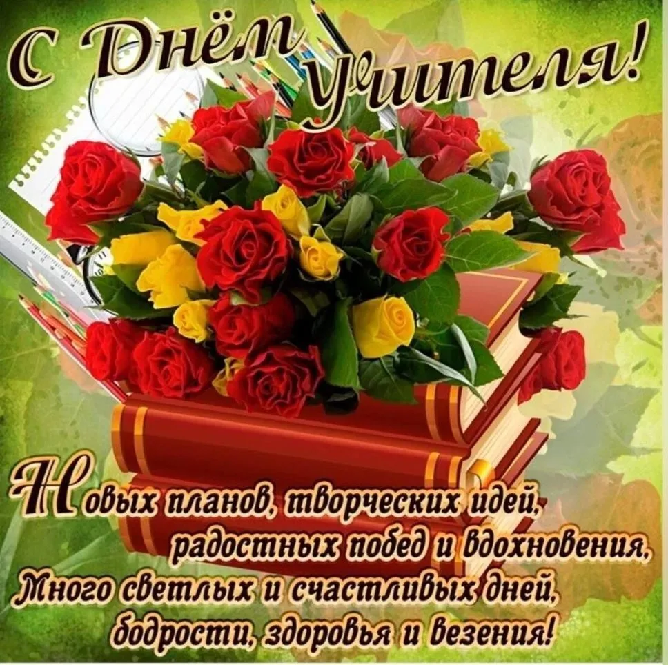 🍁 Сегодня принимают поздравления с профессиональным праздником учителя и преподаватели...