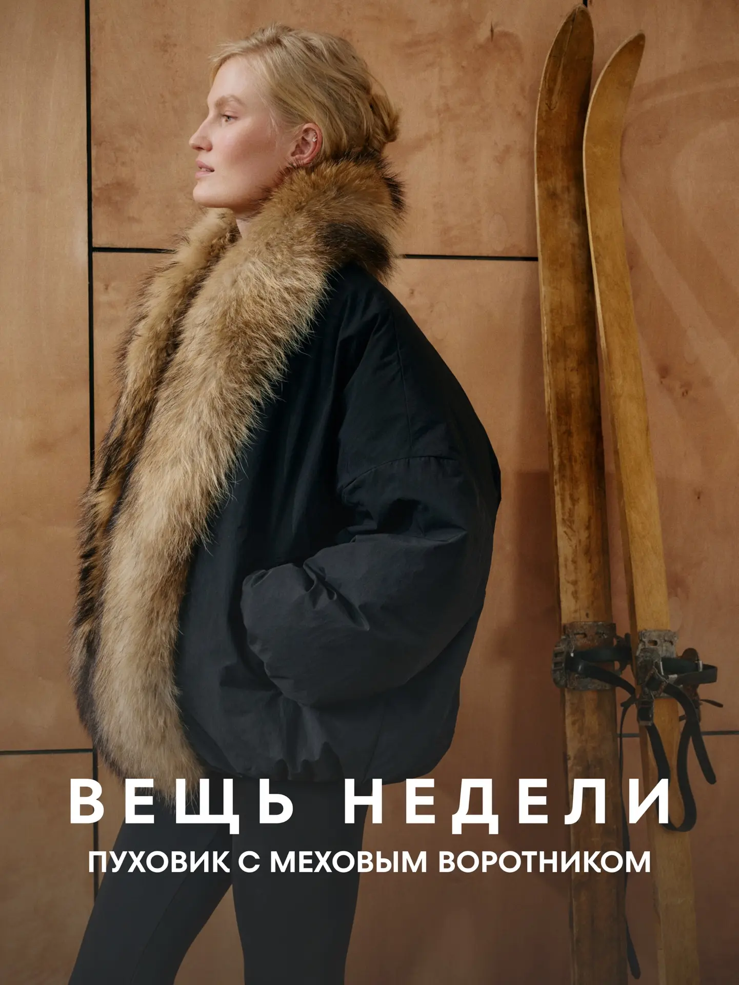 Пуховик с опушкой из натурального меха стал одной из самых заметных моделей зимней лими...