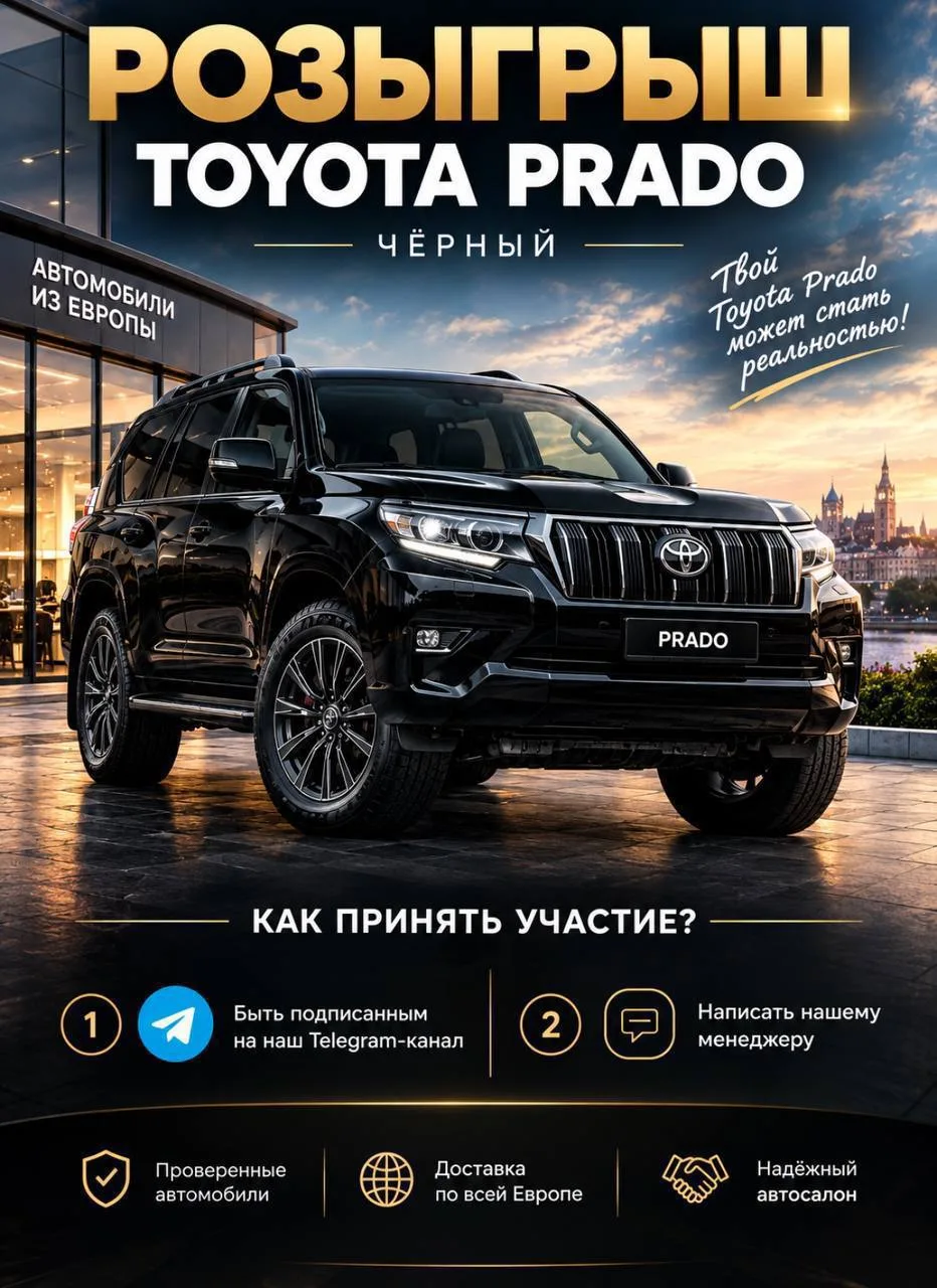 🎁РОЗЫГРЫШ TOYOTA PRADO! 🎁