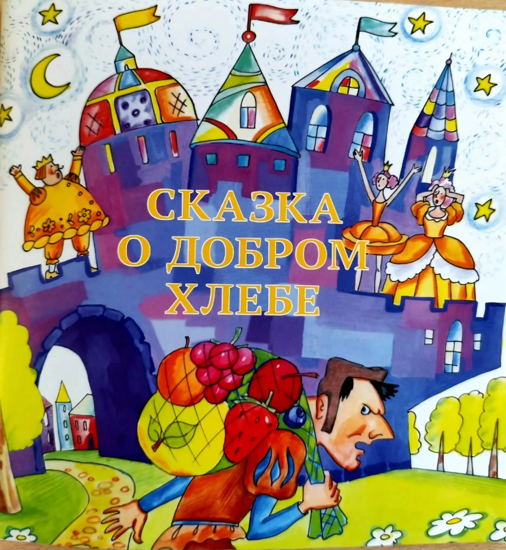 🍞💛 «Читаем вместе: «Сказка о добром хлебе» — как через сказку мы говорили с детьми о ...