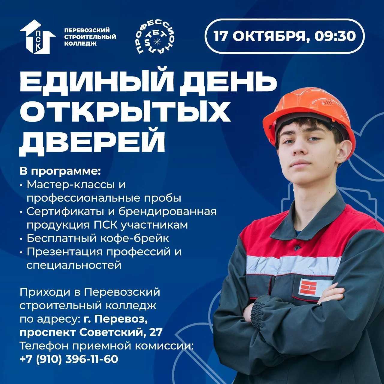 Уже 17 октября в Перевозском строительном колледже состоится Единый день открытых двере...