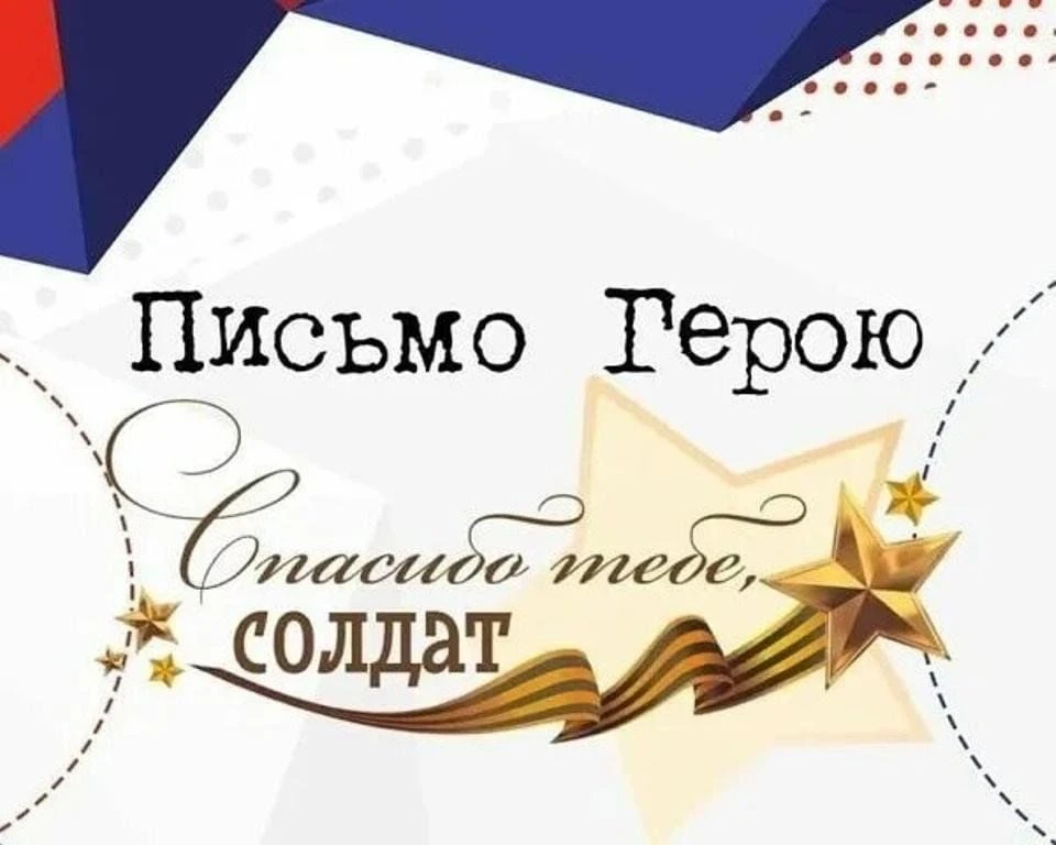 ❤️ «Письмо Герою»: тепло детских сердец для наших солдат