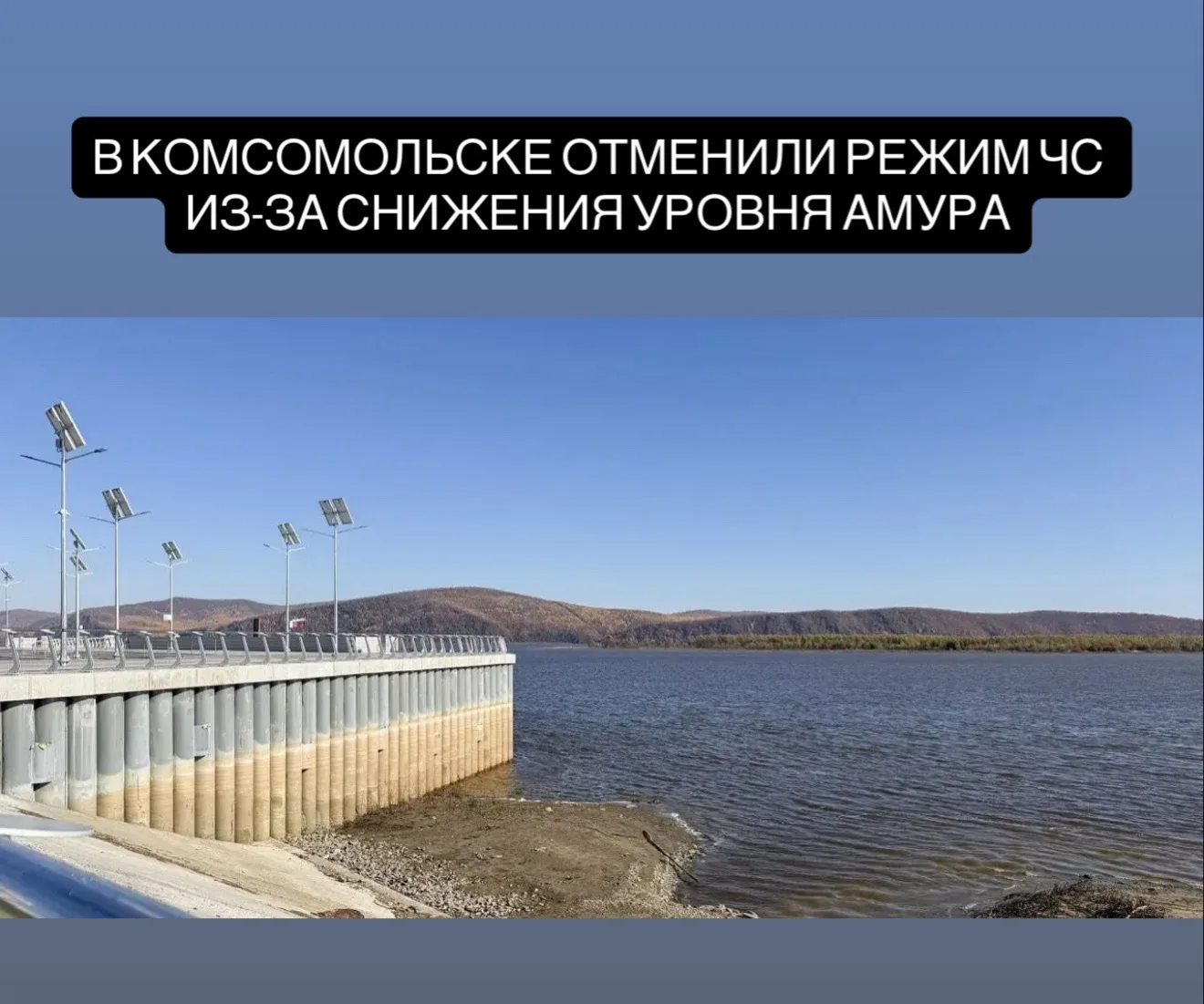 В Комсомольске отменили режим ЧС из-за снижения уровня Амура