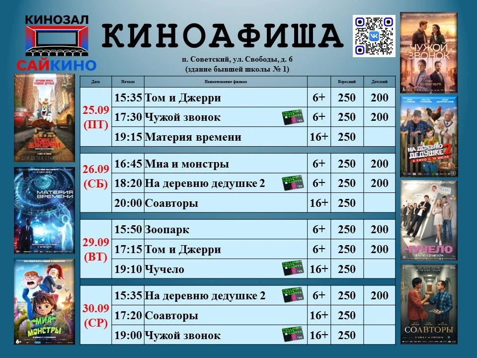 ✨ Расписание фильмов с 25 по 30 сентября!