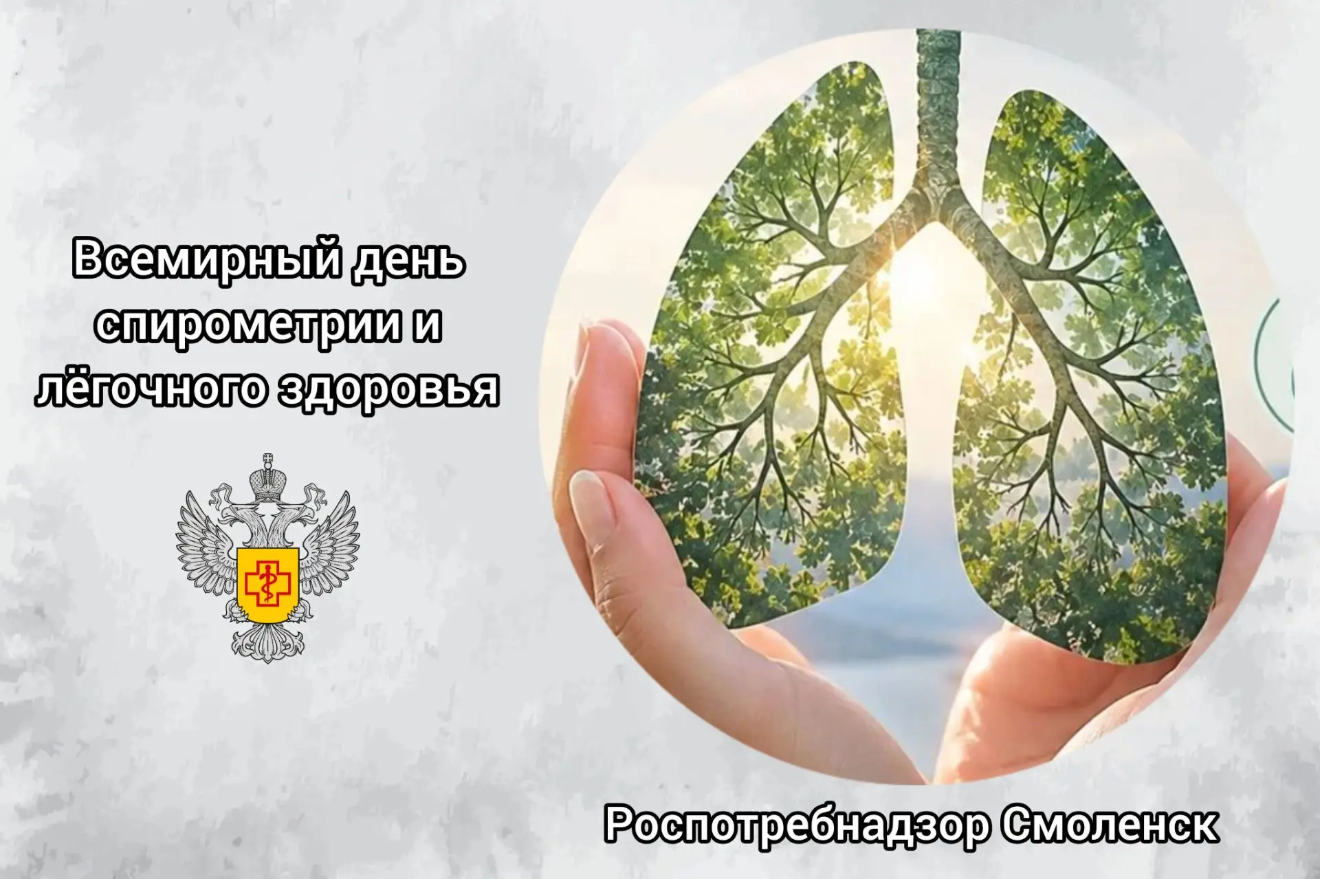 🫁 Всемирный день спирометрии и лёгочного здоровья