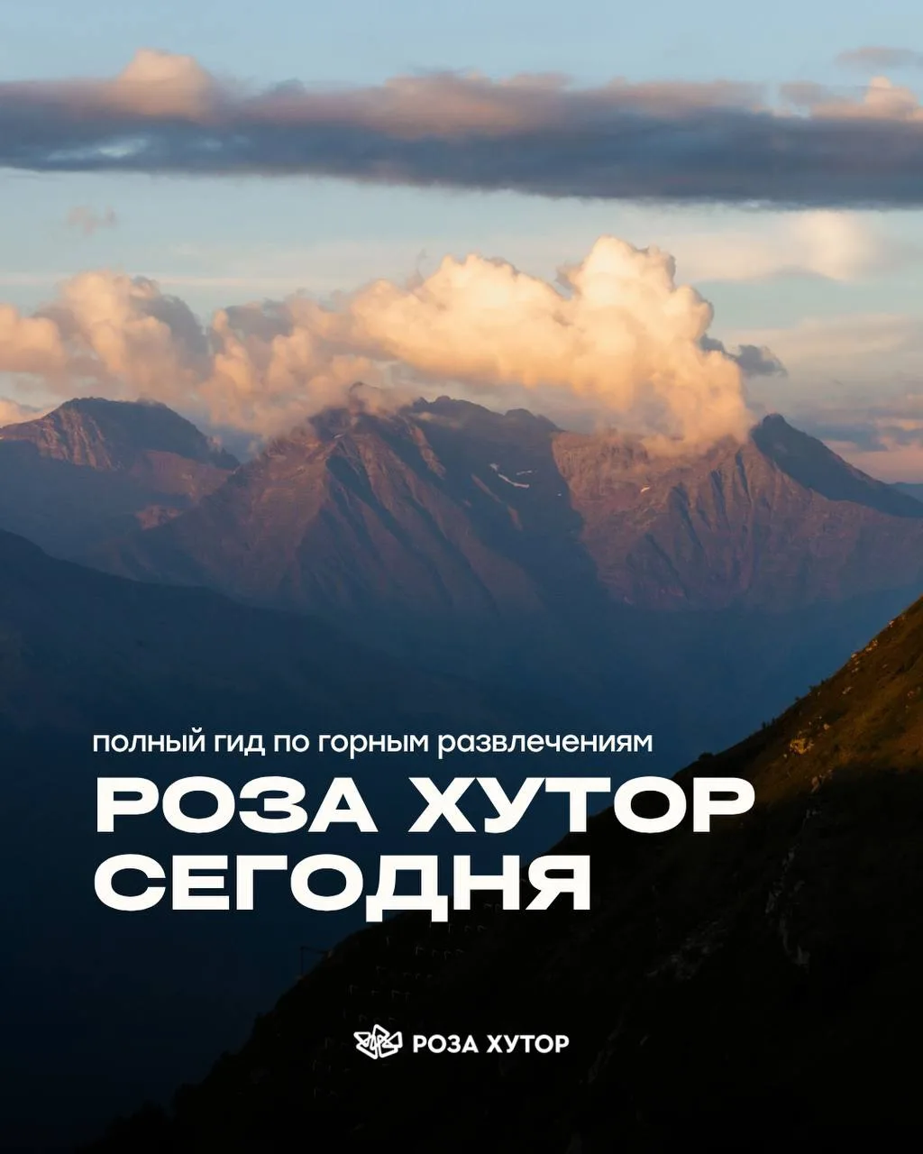 Какие горные развлечения открыты