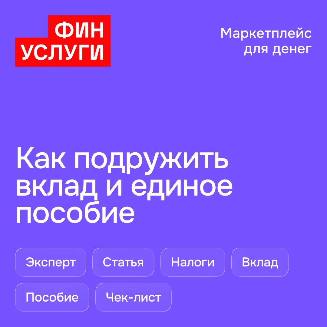 Сколько можно держать на вкладе, чтобы не потерять единое пособие?