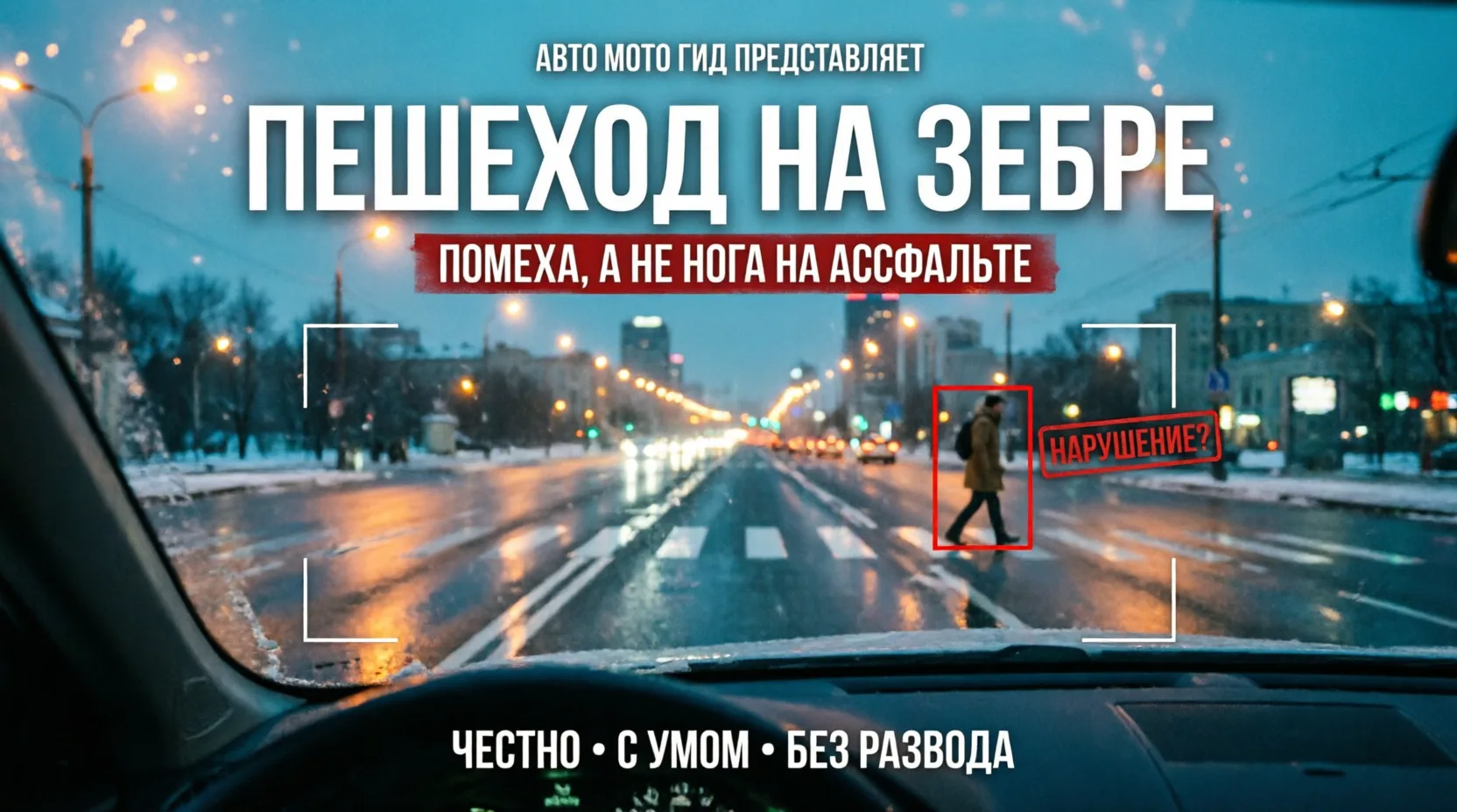 Пешеход на зебре — когда можно проезжать, а когда штраф.