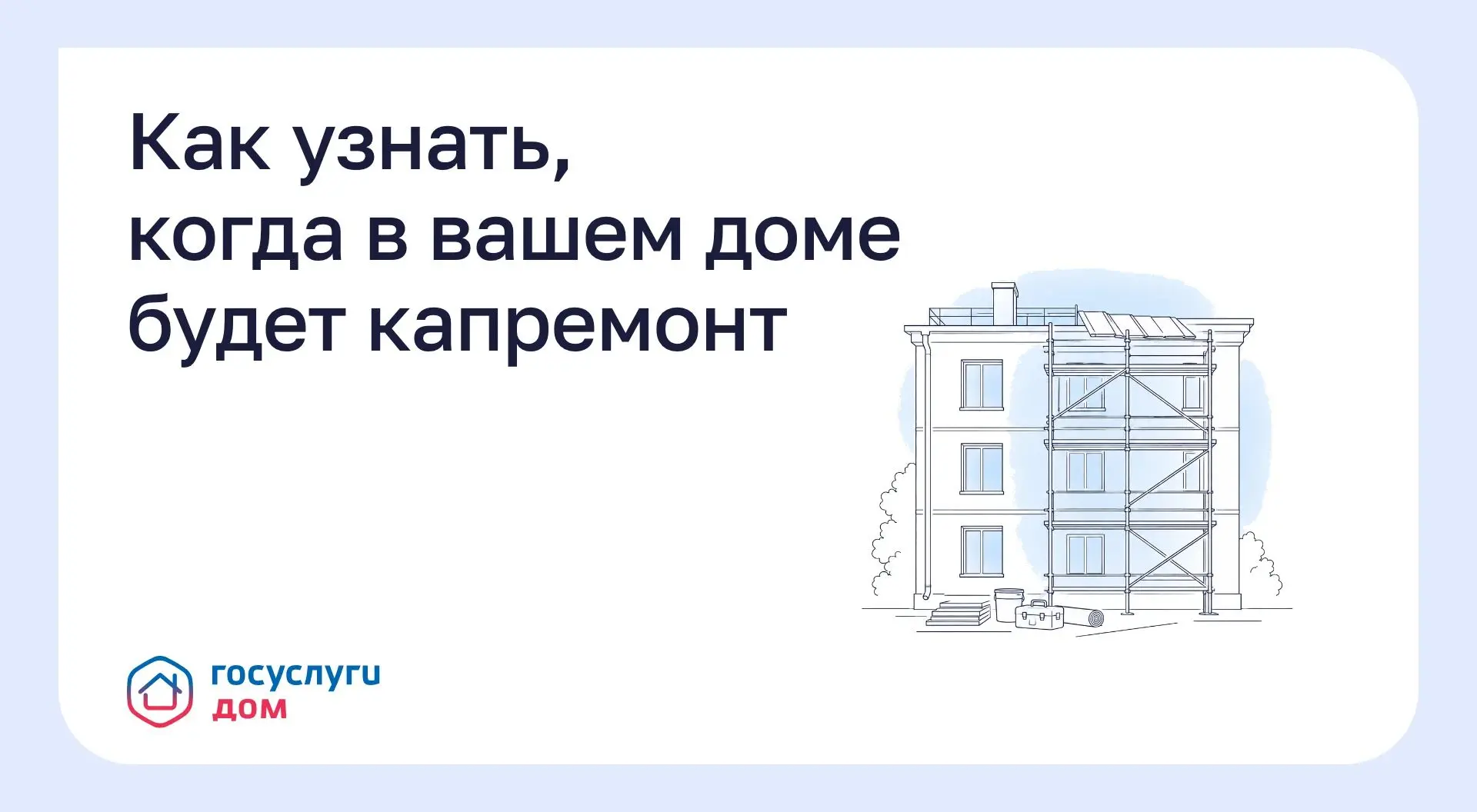 Как узнать, когда в вашем доме будет капремонт