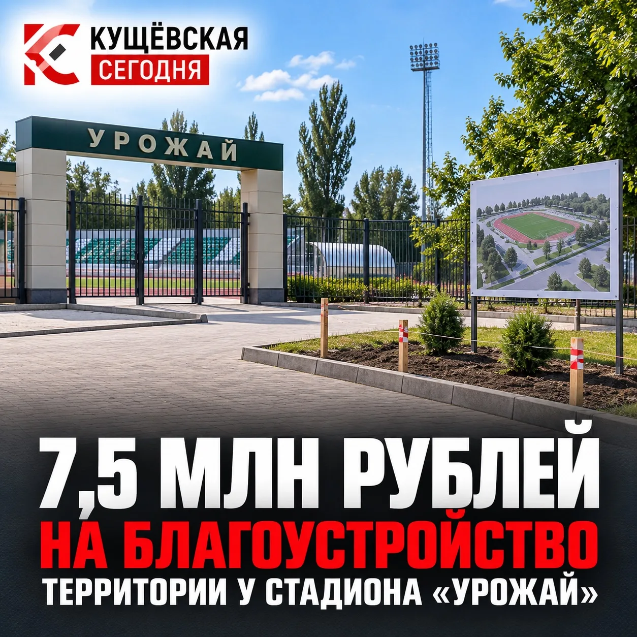 🏟 На благоустройство территории у стадиона «Урожай» выделяют 7,5 млн рублей