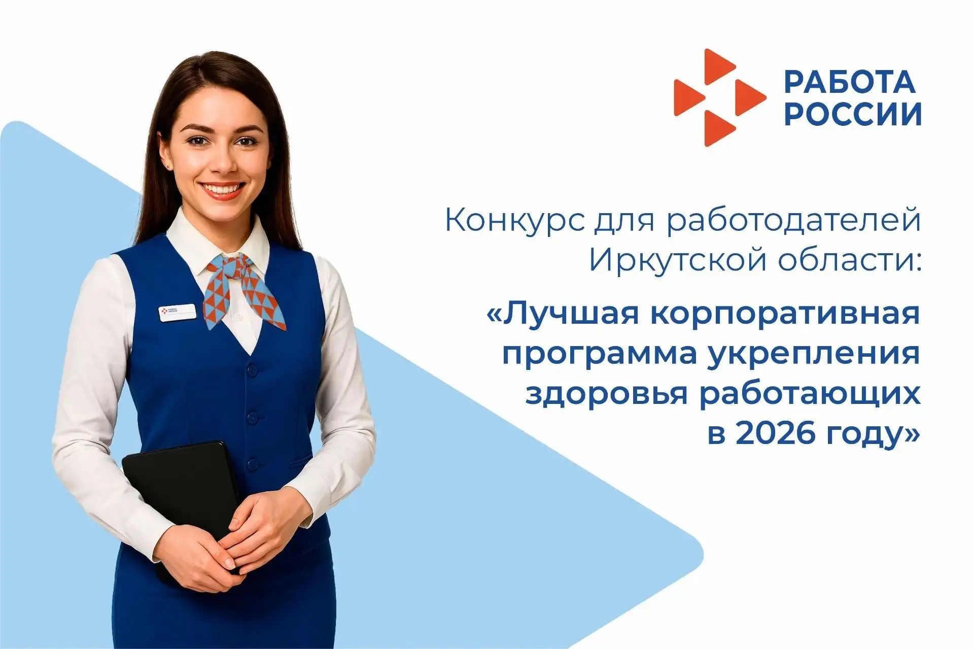 Конкурс для работодателей Иркутской области: «Лучшая корпоративная программа укрепления...