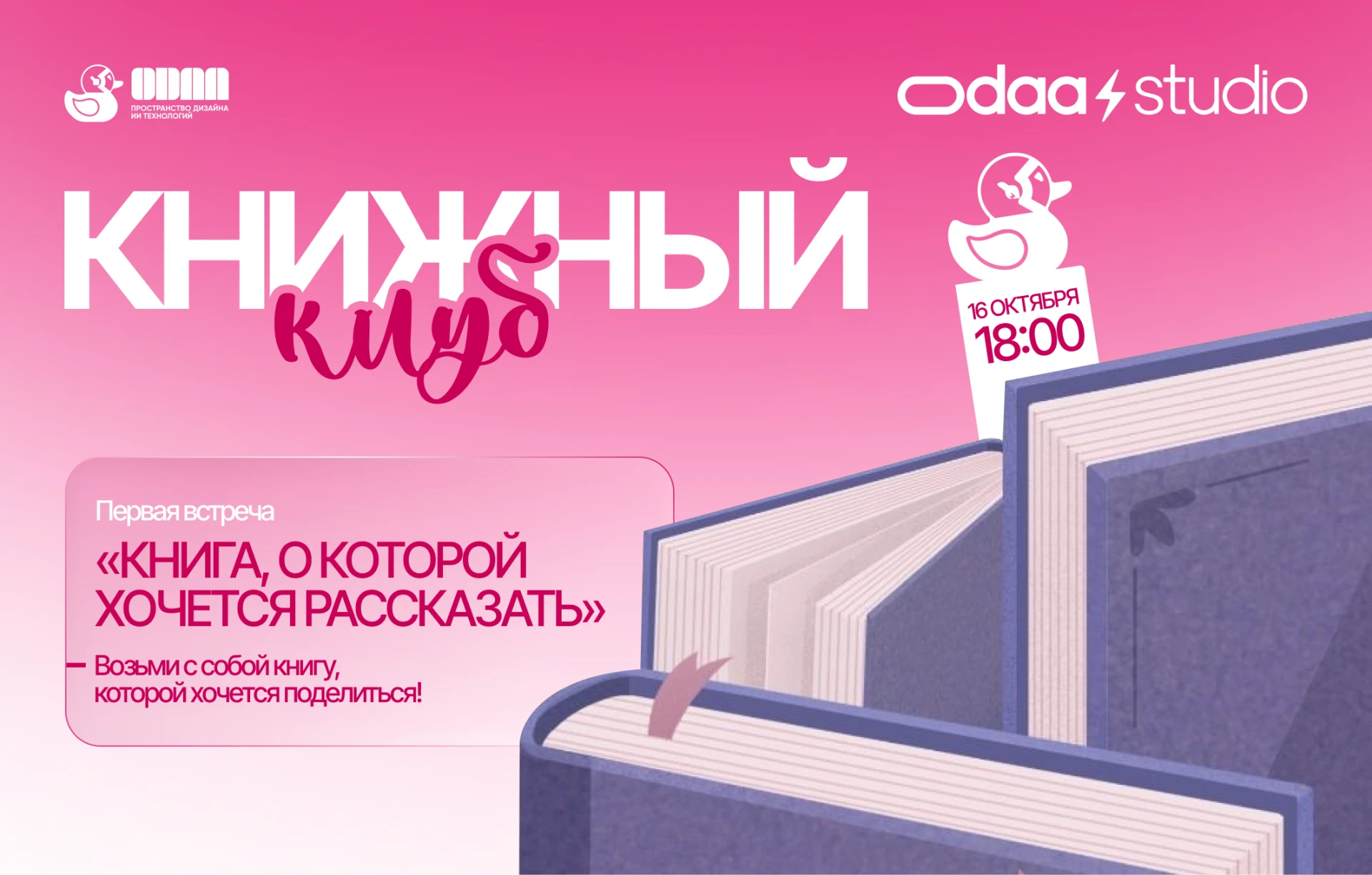 📚 #пятница_в_одаа — собираемся на первую встречу книжного клуба!