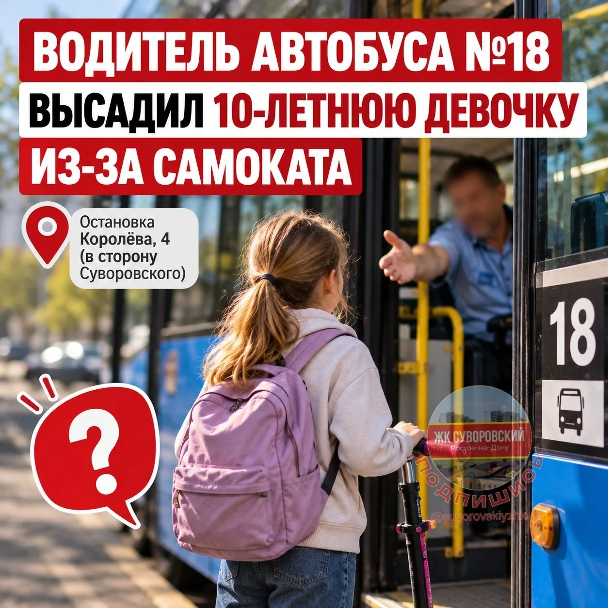 😡 Водитель автобуса №18 высадил 10-летнюю девочку из-за самоката