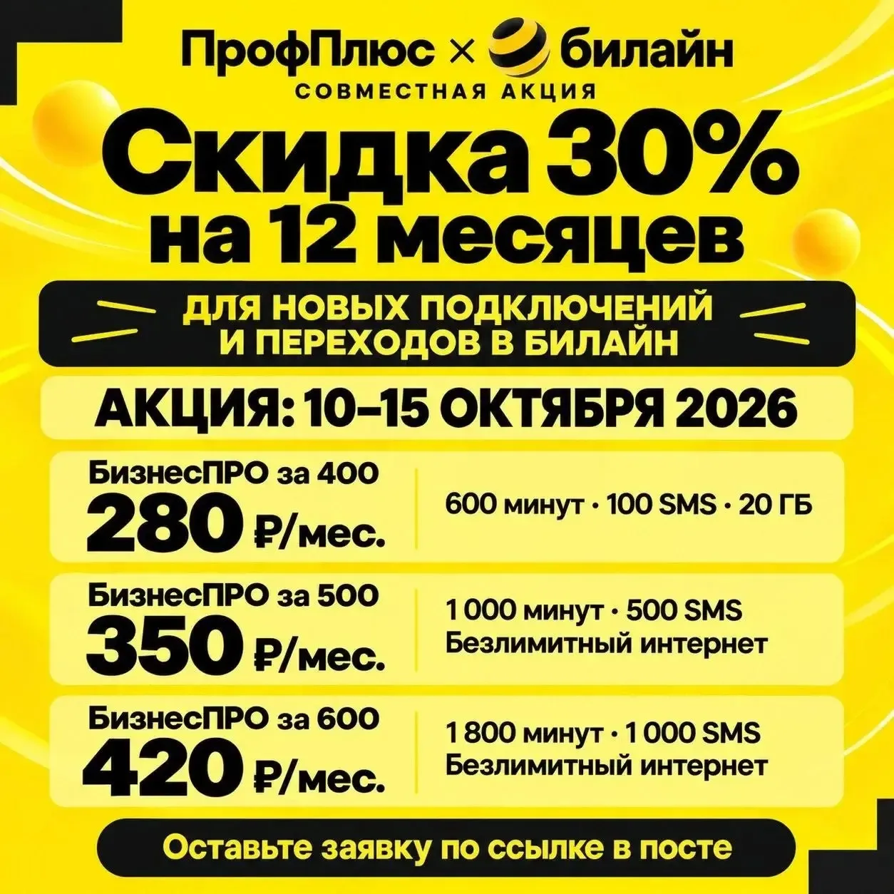 💛📱 ПрофПлюс × билайн: совместная акция!