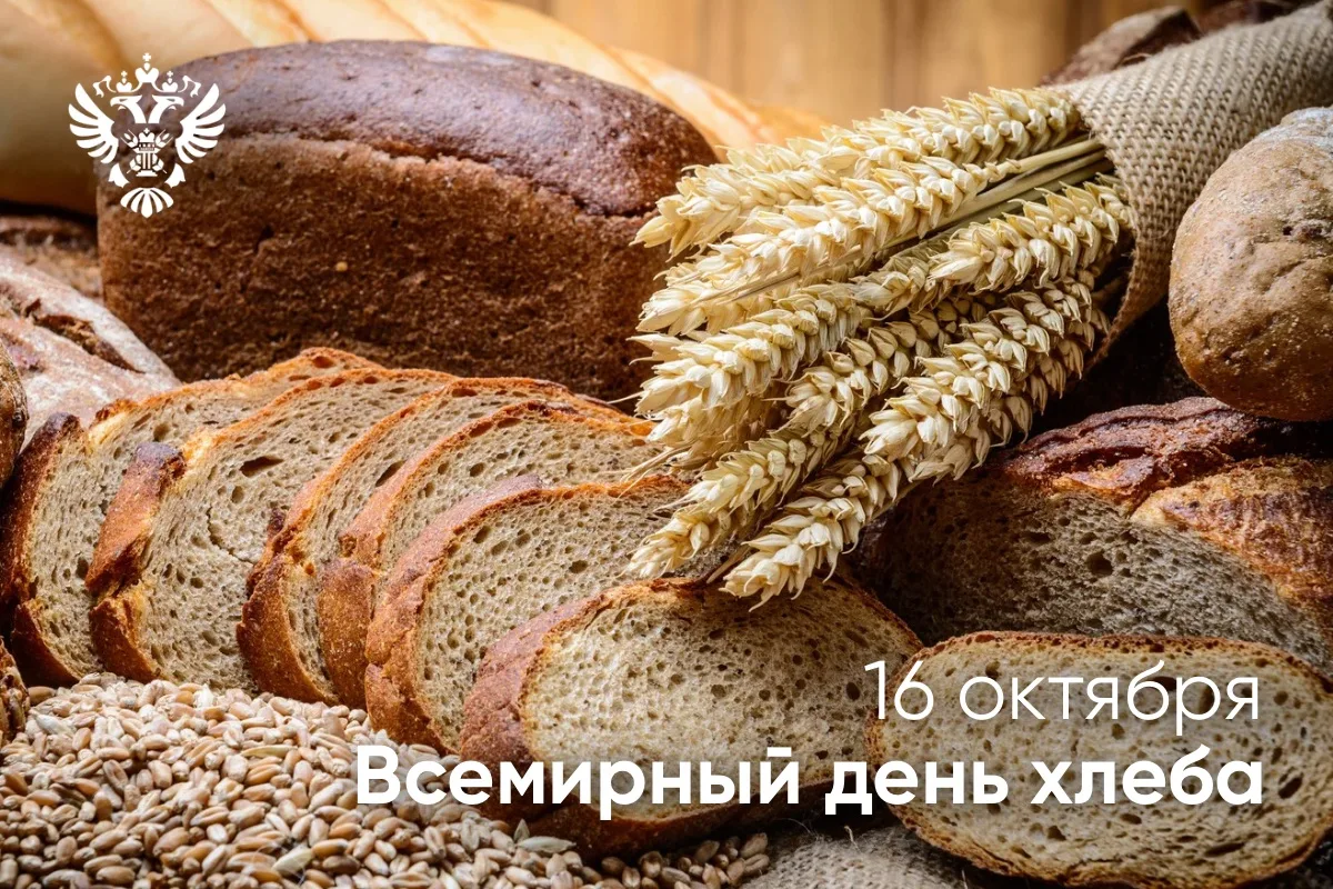 🍞16 октября — Всемирный день хлеба