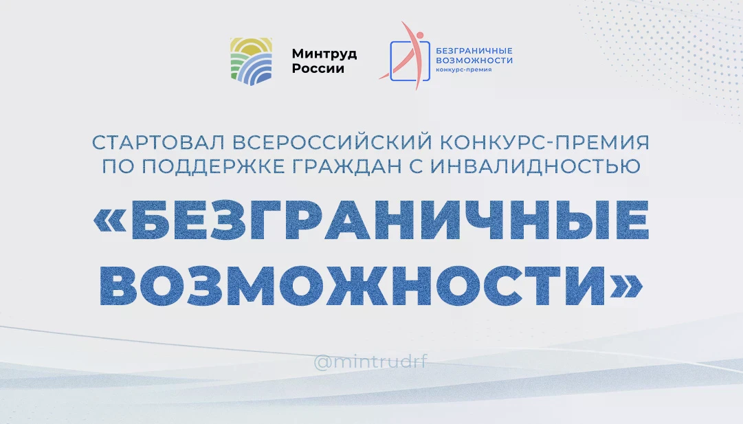 Стартовал прием заявок на Всероссийский конкурс-премию «Безграничные возможности», в ко...