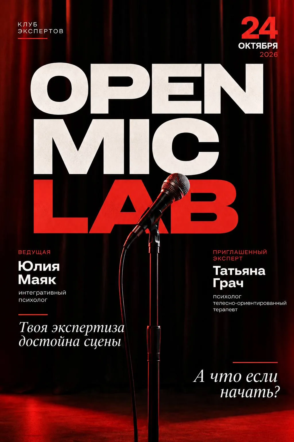 🎤 OPEN MIC LAB «А ЧТО, ЕСЛИ НАЧАТЬ…?»