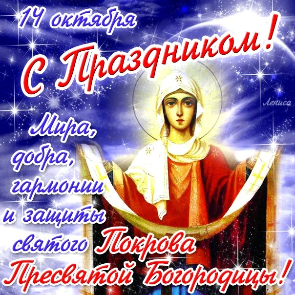 Покров Пресвятой Богородицы — один из самых почитаемых праздников в русской православно...