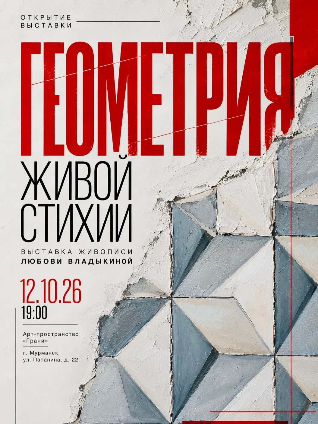 🖼️ Открытие выставки Любови Владыкиной «Геометрия живой стихии»!