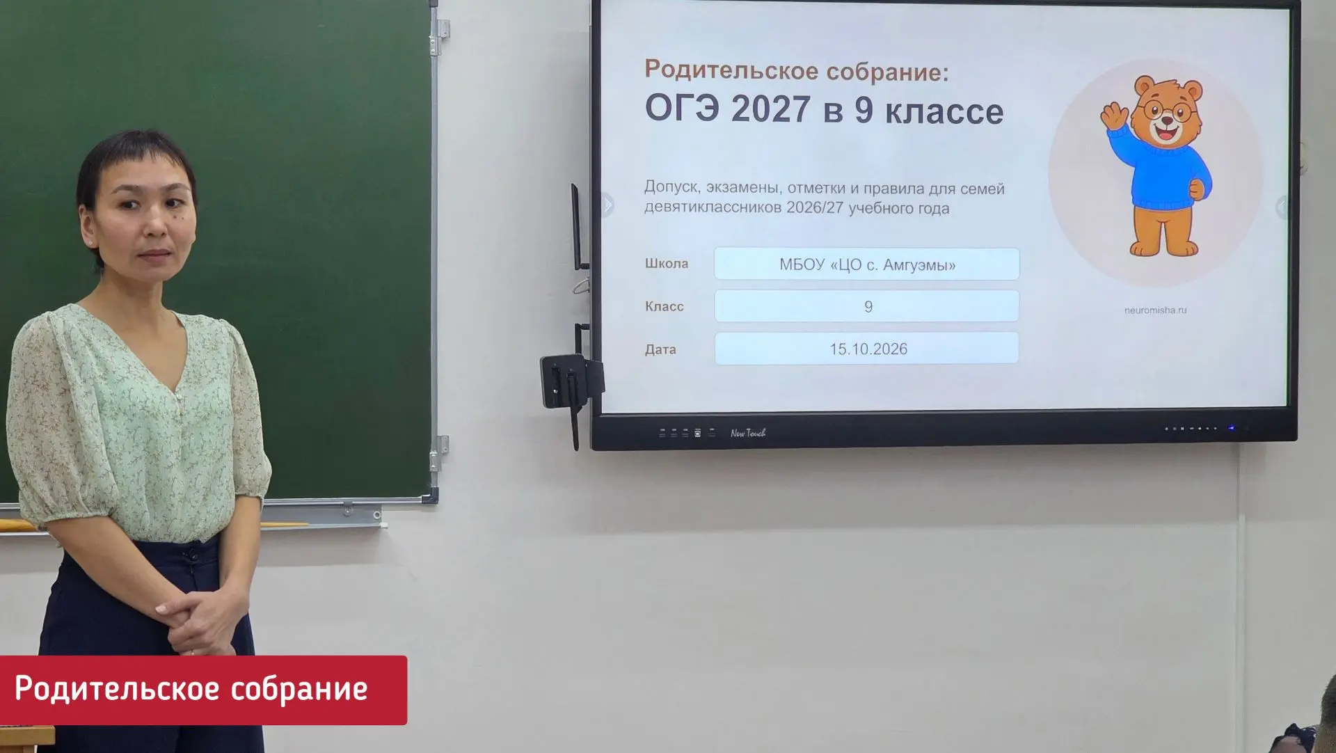 РОДИТЕЛЬСКОЕ СОБРАНИЕ В 9 КЛАССЕ