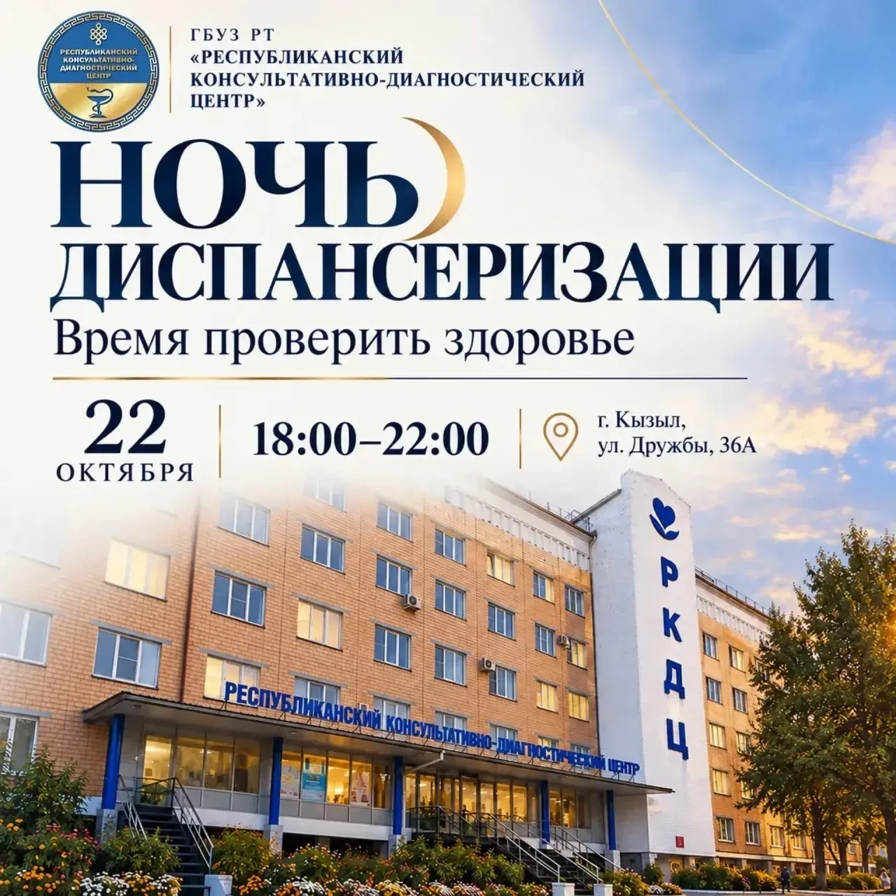 🌙 НОЧЬ ДИСПАНСЕРИЗАЦИИ В ГБУЗ РТ «РКДЦ»: ПРОВЕРЬТЕ ЗДОРОВЬЕ ПОСЛЕ РАБОЧЕГО ДНЯ!