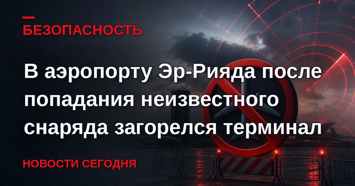 Неизвестный снаряд попал в пассажирский терминал № 4 в международном аэропорту имени ко...
