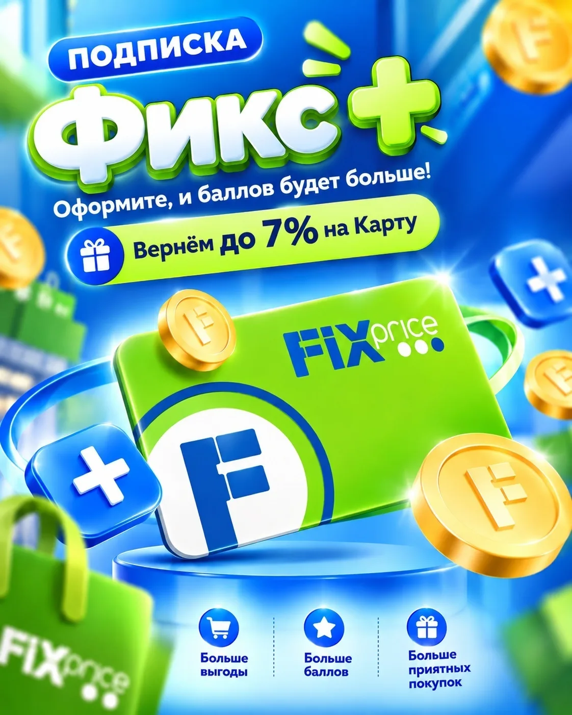 Подписка Фикс +
