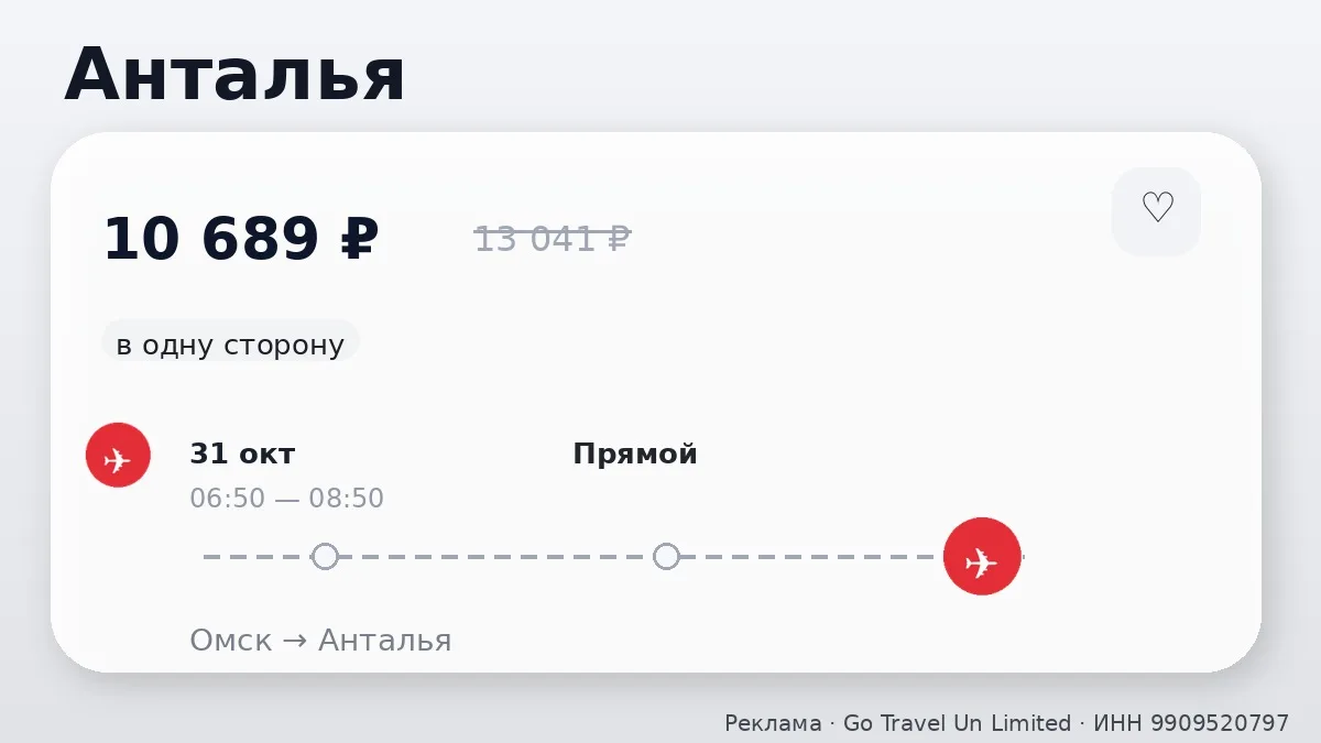 🔥 Хорошая цена на Турцию из Омска