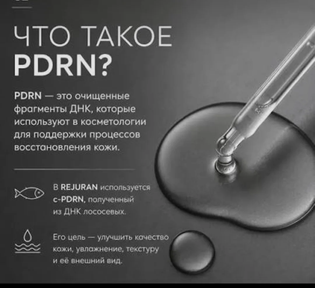PDRN (полидезоксирибонуклеотид) — это, говоря самым простым языком, «ремонтный набор» д...