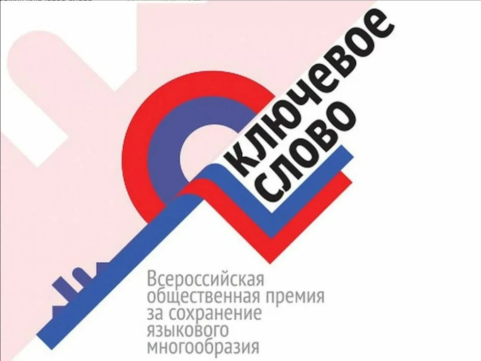 Всероссийская общественная премия «Ключевое слово» — это конкурс проектов, направленный...