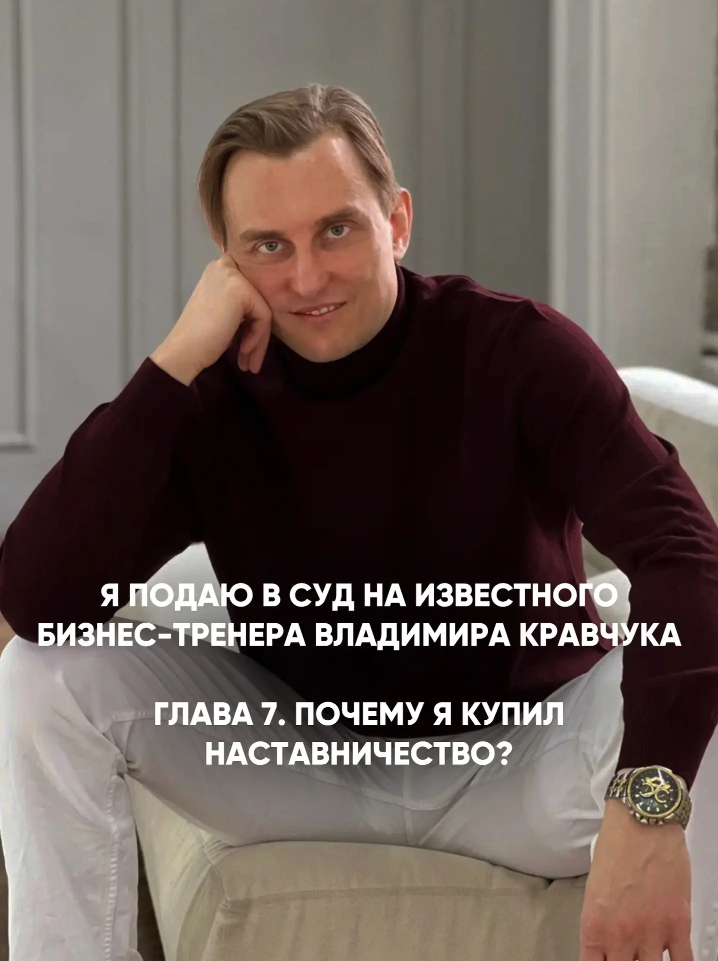 Я подаю в суд на известного бизнес-тренера Владимира Кравчука