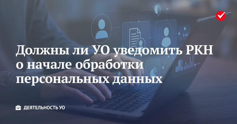 ❓ Узнайте, почему УО и ТСЖ должны направлять уведомление о начале обработки ПДн и как э...