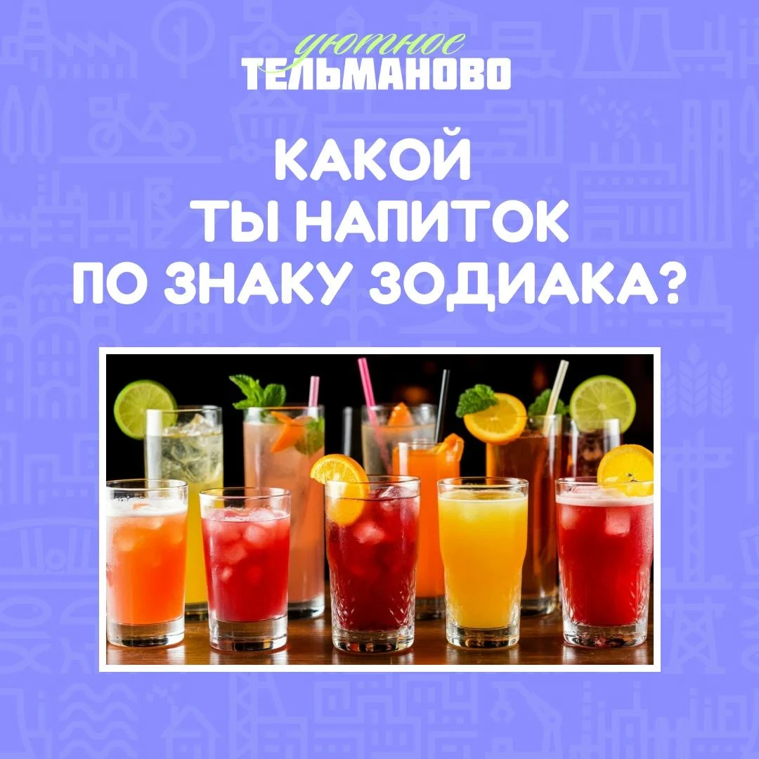 Если бы ваш знак зодиака был напитком — что бы это было? 🥤