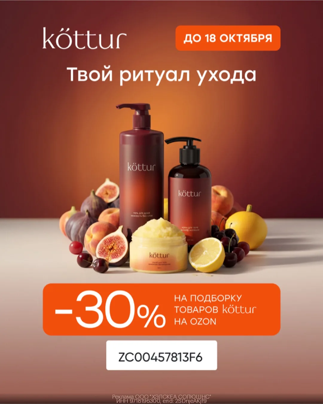 Дополнительная скидка 30% на косметику Kottur на Ozon🥰