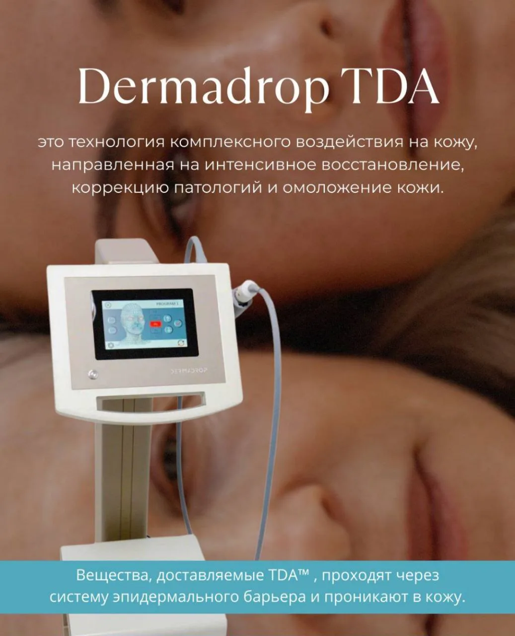 Dermadrop TDA™ — премиальная безинъекционная технология ухода за кожей и волосами.