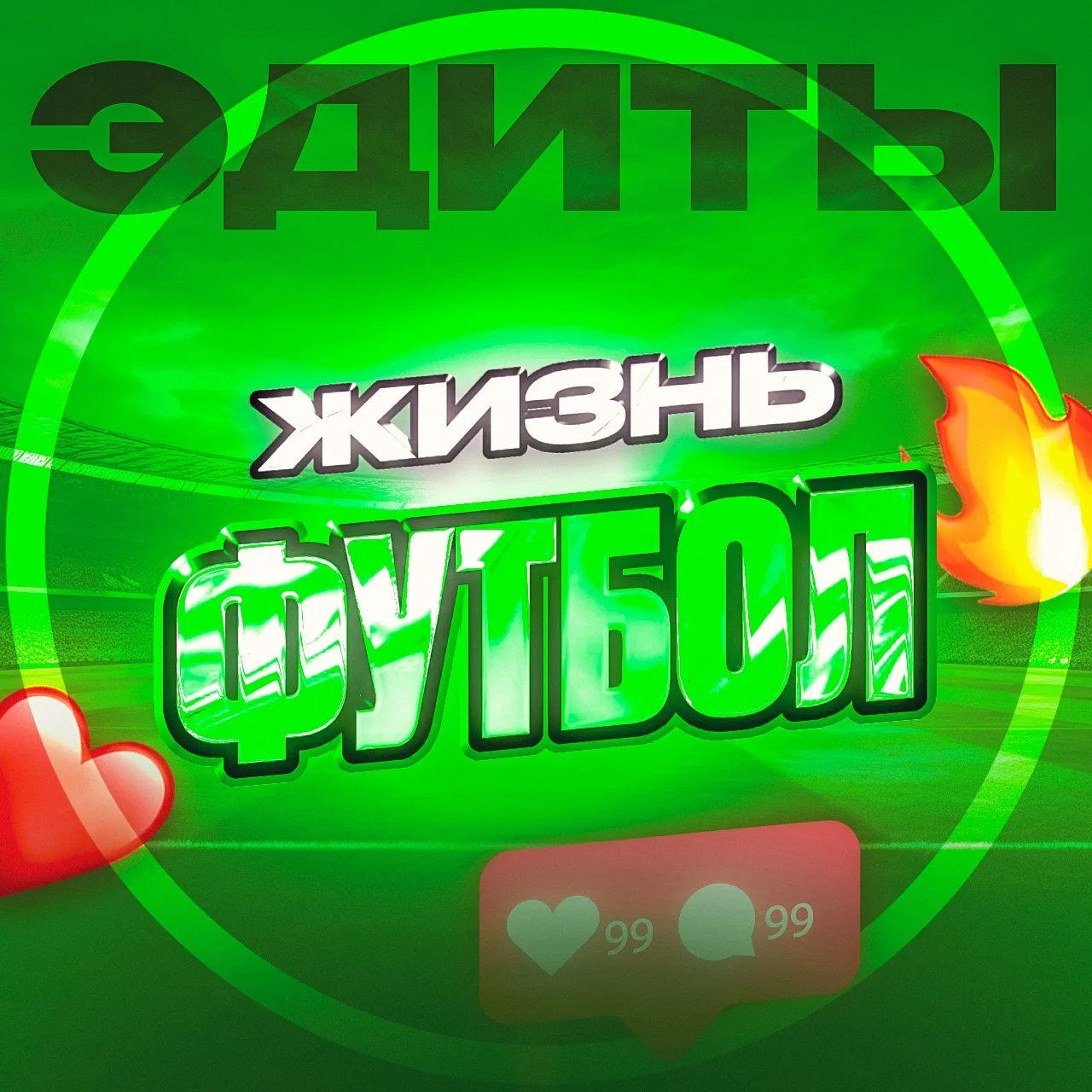 ЖИЗНЬ ФУТБОЛ ЭДИТЫ ТЕПЕРЬ В МАКС! 🔥