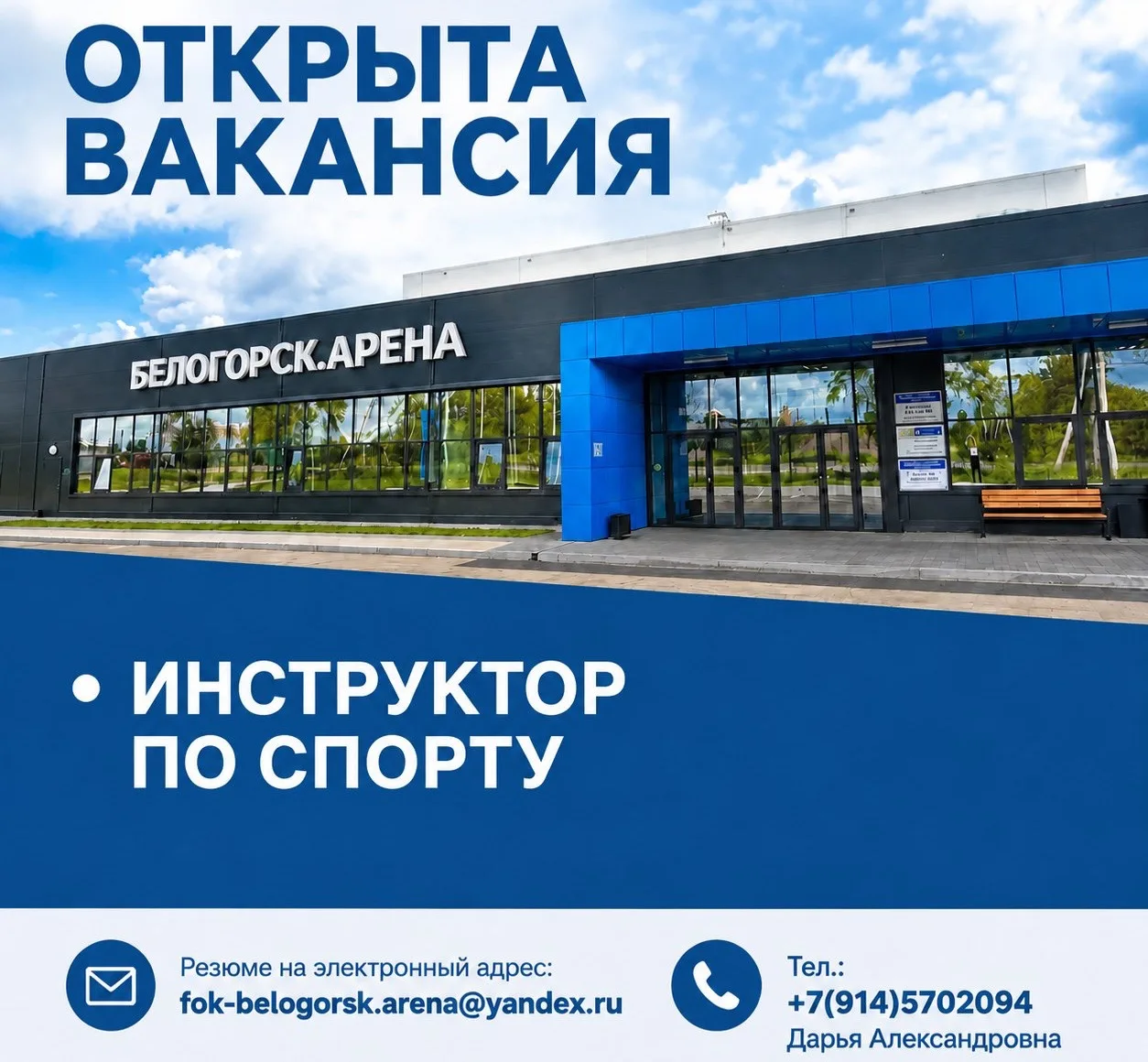«Белогорск. Арена» приглашает на работу