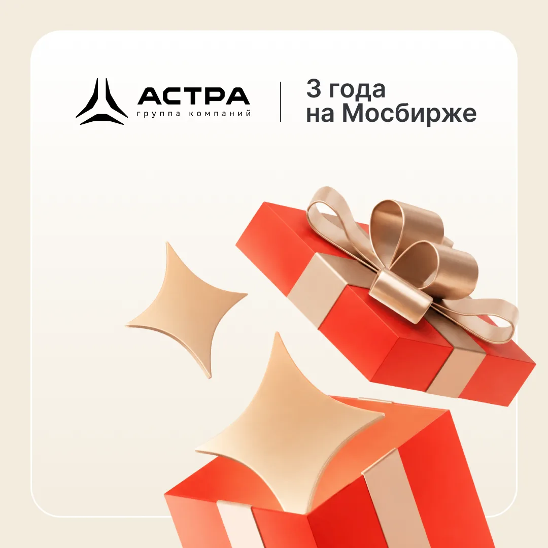 Поздравляем Астру с годовщиной листинга