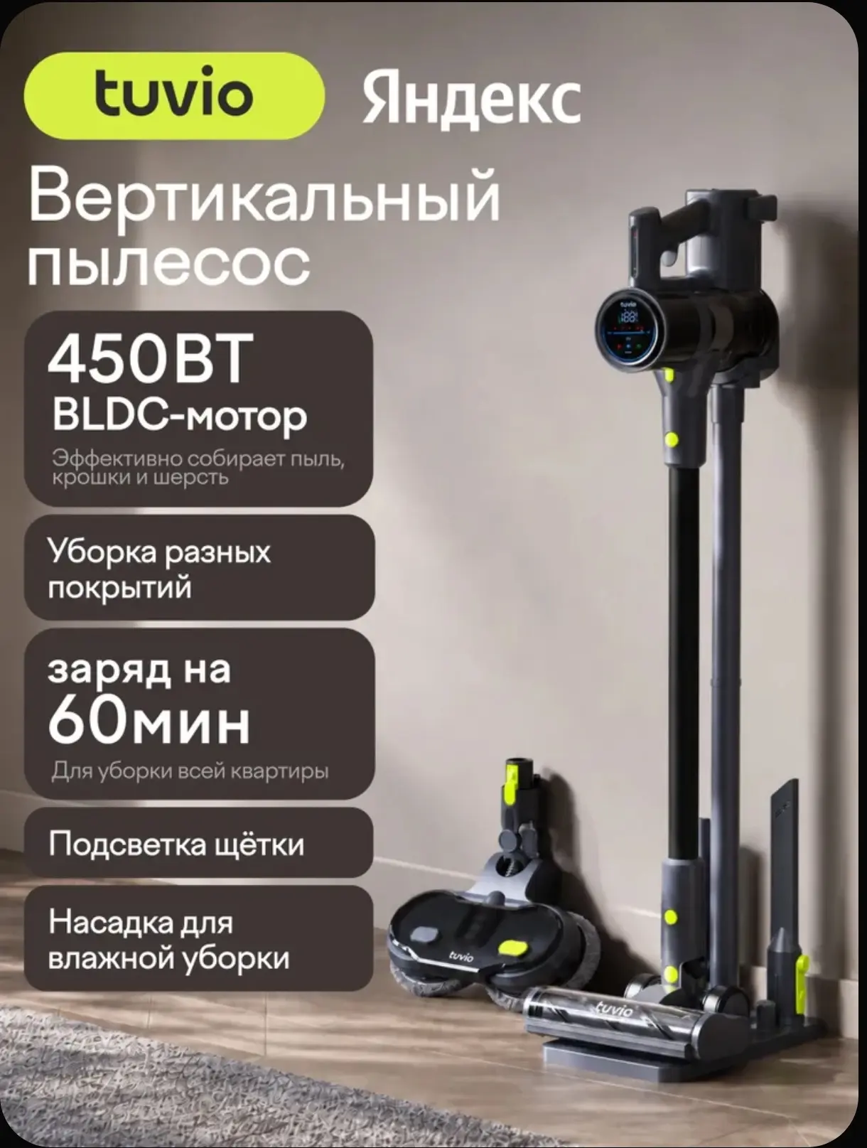 Вертикальный пылесос, беспроводной с BLDC мотором 450 Вт, Tuvio TVC05S, мощность всасыв...