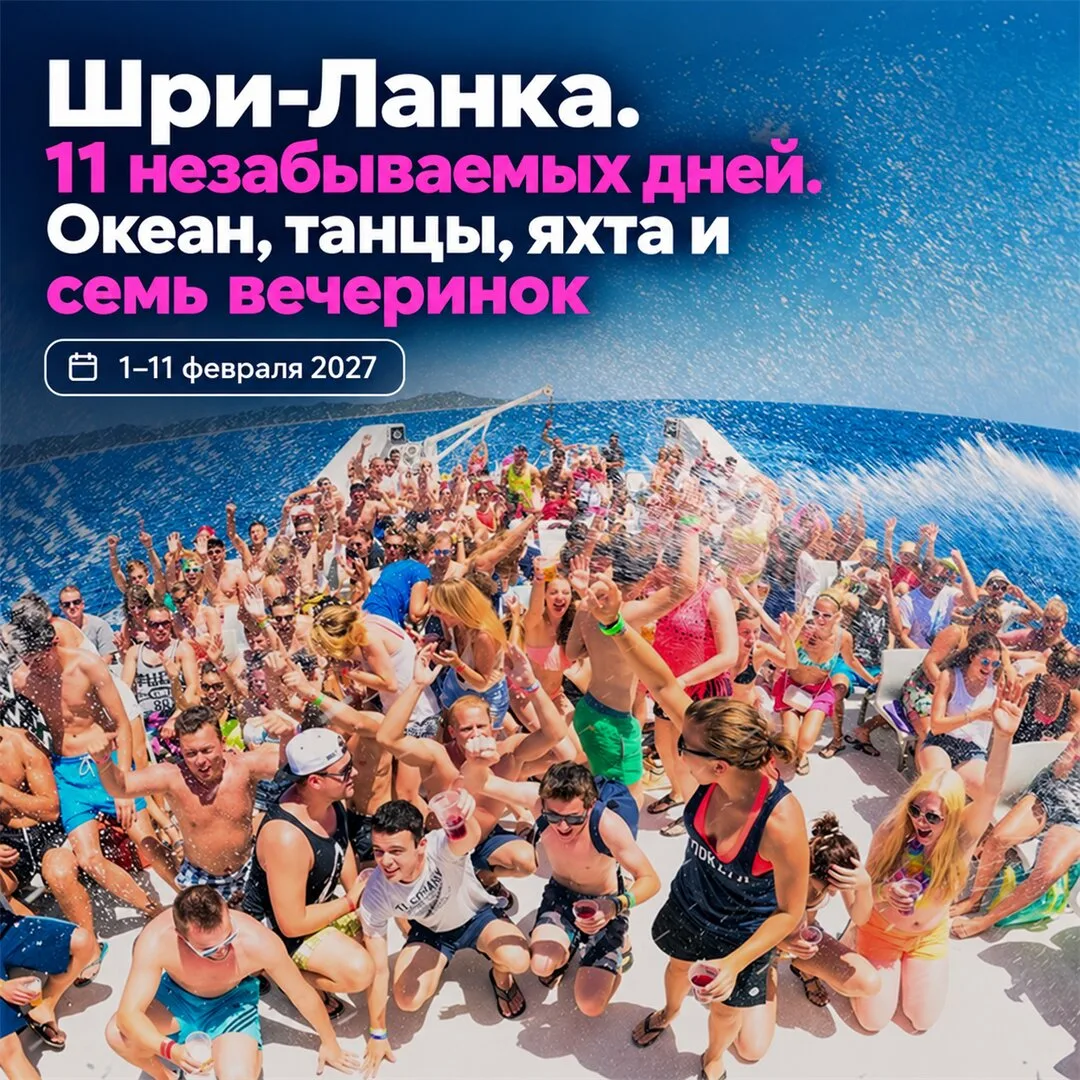 Party Camp на Шри-Ланке: 11 дней океана и вечеринок!