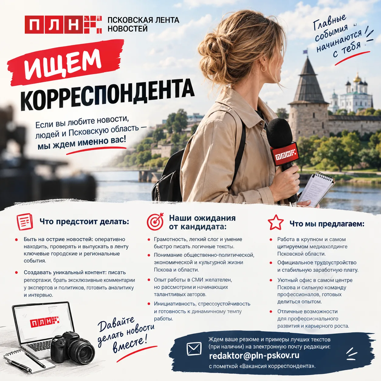 Ждем ваше резюме и примеры лучших текстов (при наличии) на электронную почту редакции: ...