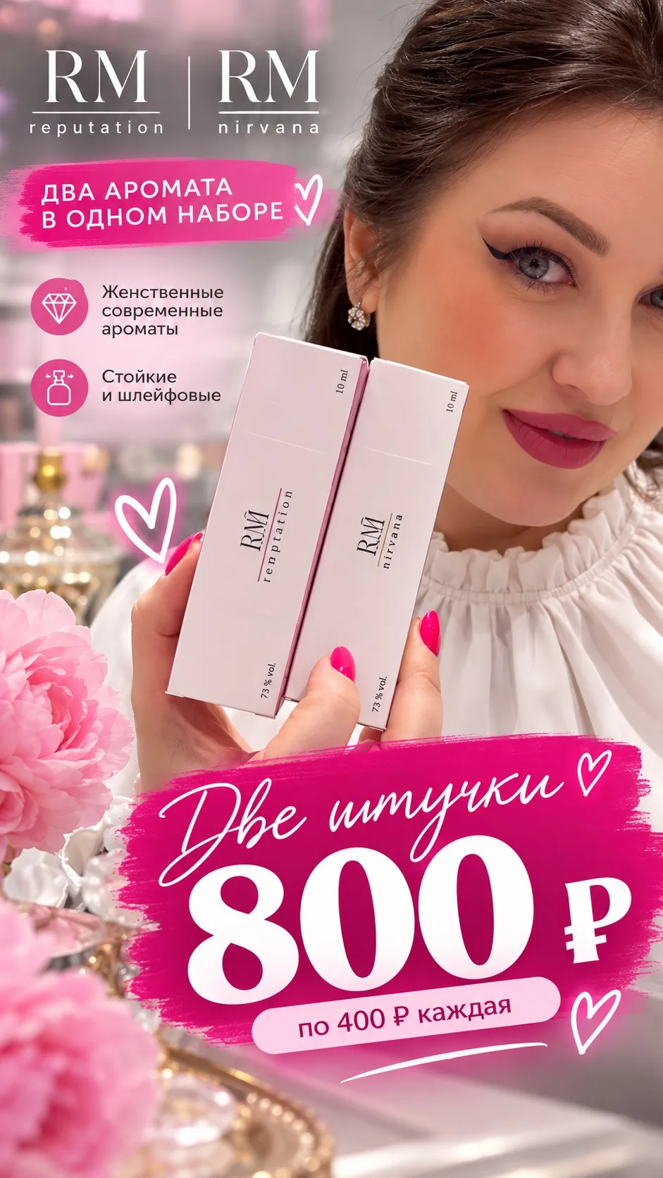 💖 Две парфюмерные красотки всего за 800 ₽!