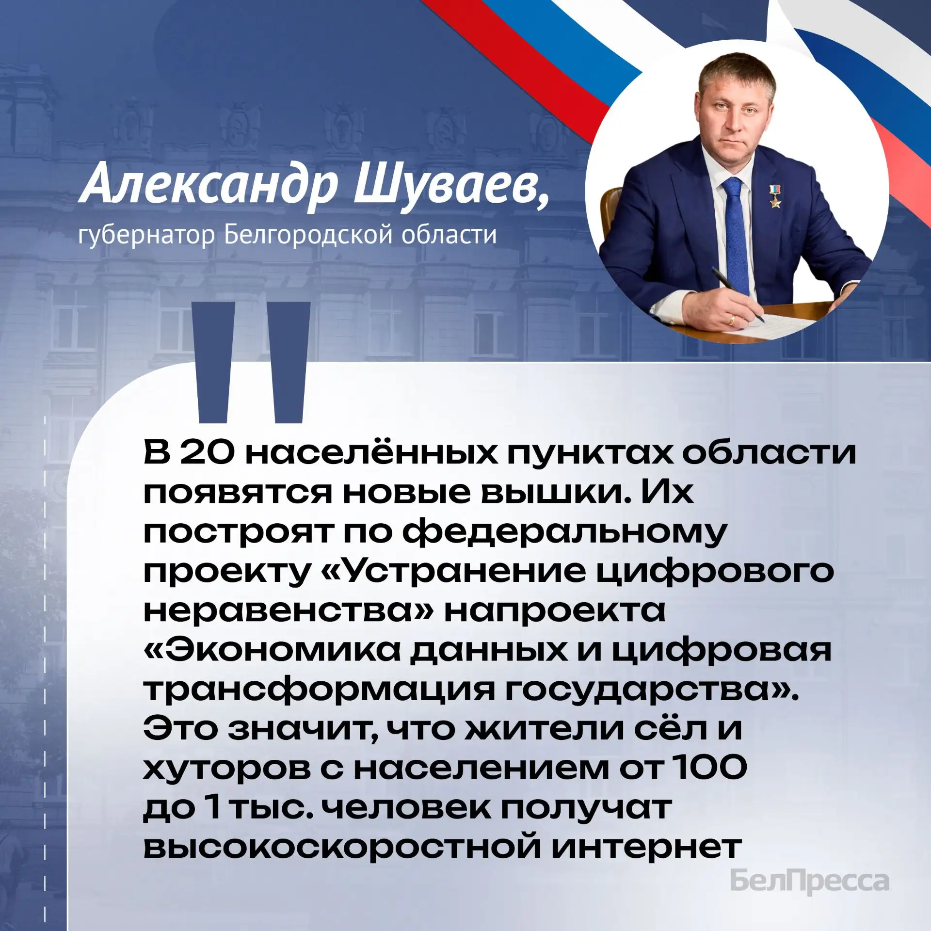 📢 Жители белгородских сёл с населением до 1 тысячи человек смогут пользоваться высокос...