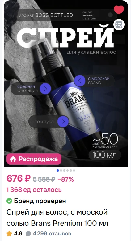 Отличный солевой спрей Brans Premium придаёт волосам текстуру, плотность и дополнительн...