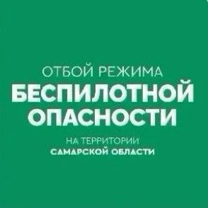 ОТБОЙ БЕСПИЛОТНОЙ ОПАСНОСТИ