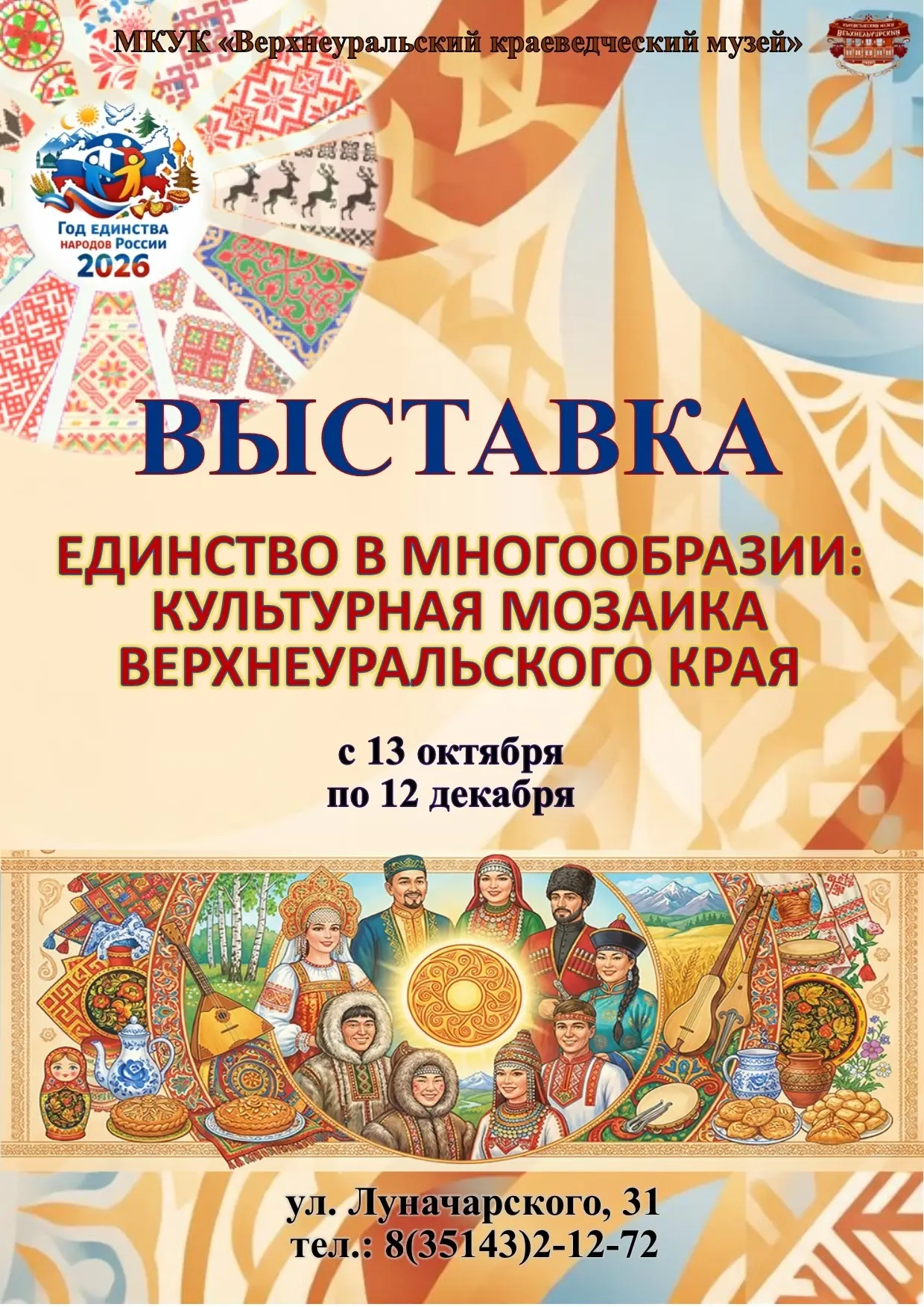 Друзья! Приглашаем вас на новую выставку «Единство в многообразии: культурная мозаика В...